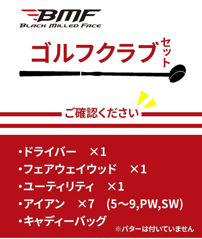 BLACK MILLED FACE ゴルフ クラブセット 10本セット BMF BMCS−201 ゴルフパートナー