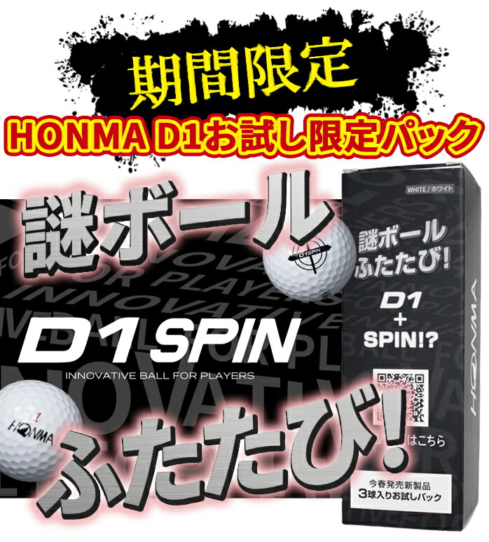 本間 ゴルフ D1 プロモーションパック 未発売 D1 SPIN が入ったお試し