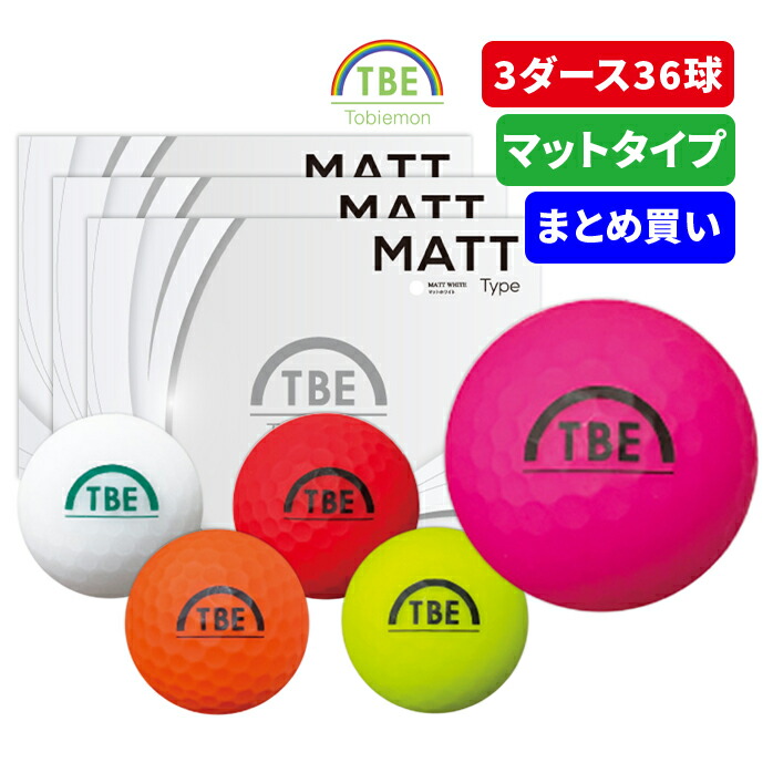 飛衛門 Tobiemon 飛衛門 T-2BMM 公認球 マットカラーボール 4色 MIX ゴルフボール ケース ダース 12個売り