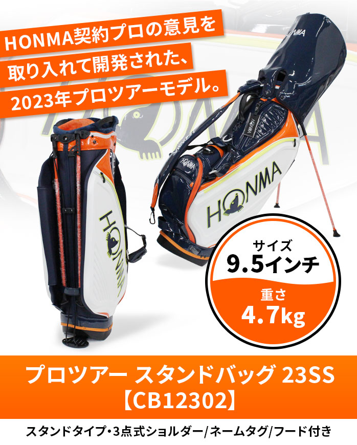 ホンマ ゴルフ プロツアー スタンドバッグ 9.5型 2023年 プロツアーモデル CB12302 HONMA 本間