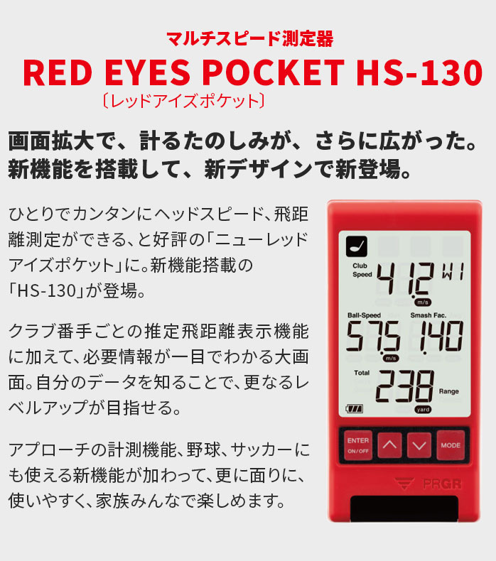 プロギア ゴルフ HS-130 レッドアイズポケット マルチスピード測定器 RED EYES POCKET ゴルフ用距離測定器 距離計 PRGR :  prgr-001 : ゴルフパートナー 別館 - 通販 - Yahoo!ショッピング