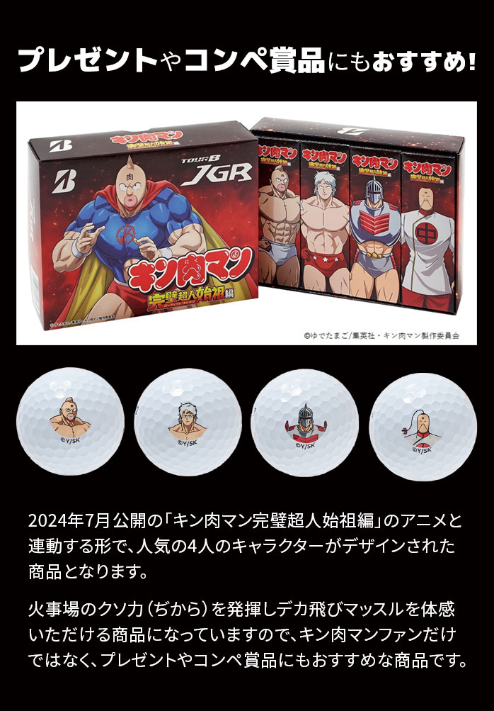 開店記念セール！ TOUR 筋肉 キン肉マン 2023 JGR ボール ゴルフ ブリヂストン B その他