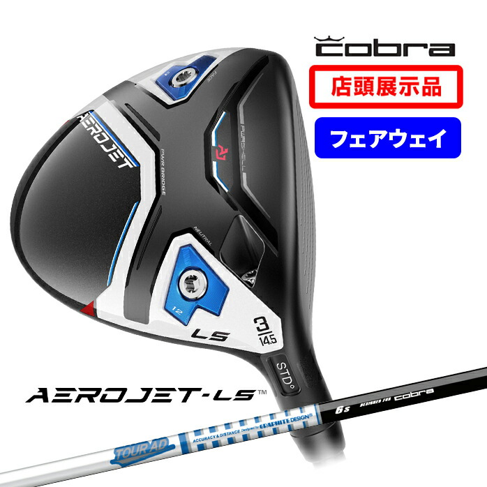 店頭展示品 コブラ Cobra フェアウェイ ウッド エアロジェットLS AEROJET LS Tour AD for Cobra AEROJET FW  S SR 3W 5W : cobra-fw-016 : ゴルフパートナー 別館 - 通販 - Yahoo!ショッピング