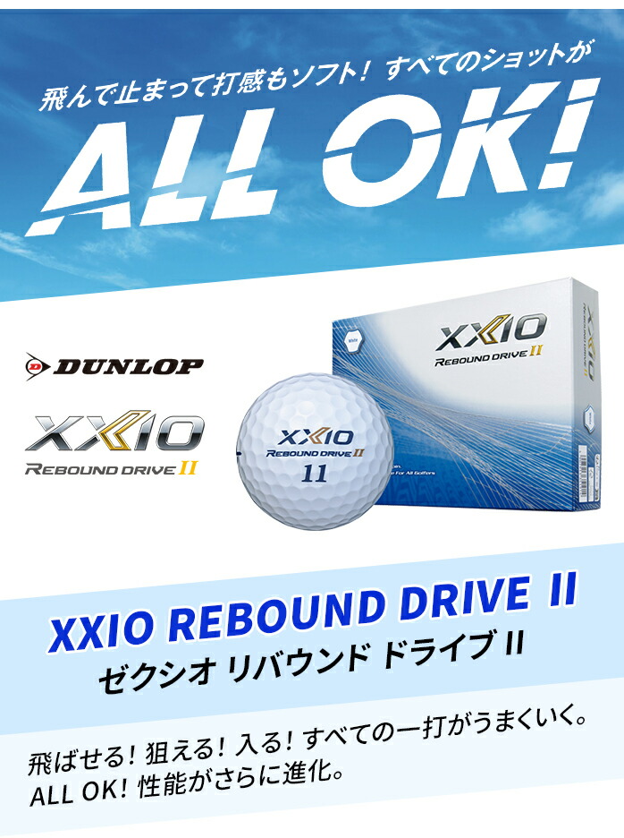 リバウンド DUNROP ゼクシオ XXIO REBOUND DRIVE II ゴルフ ボール
