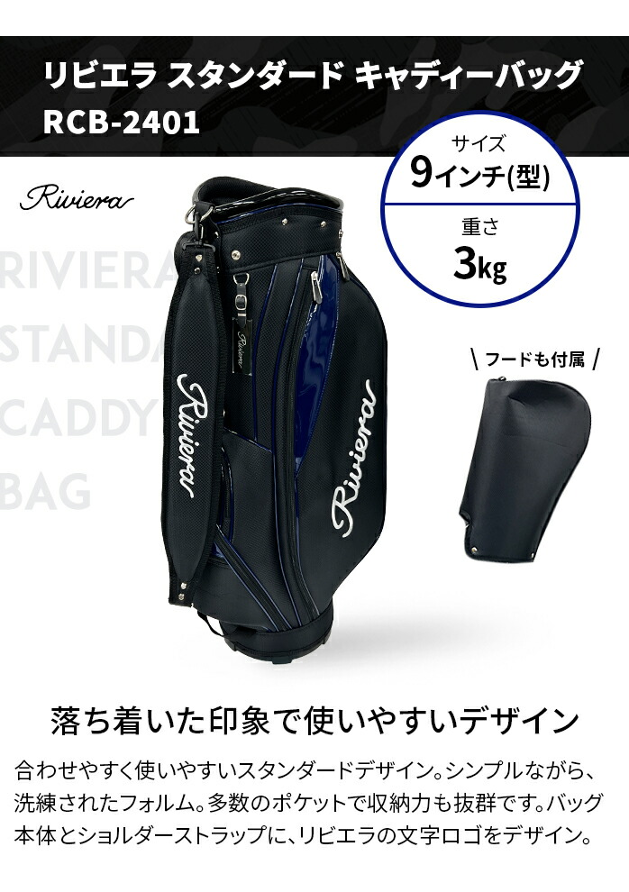 リビエラ ゴルフ ベーシック スタンダード キャディーバッグ