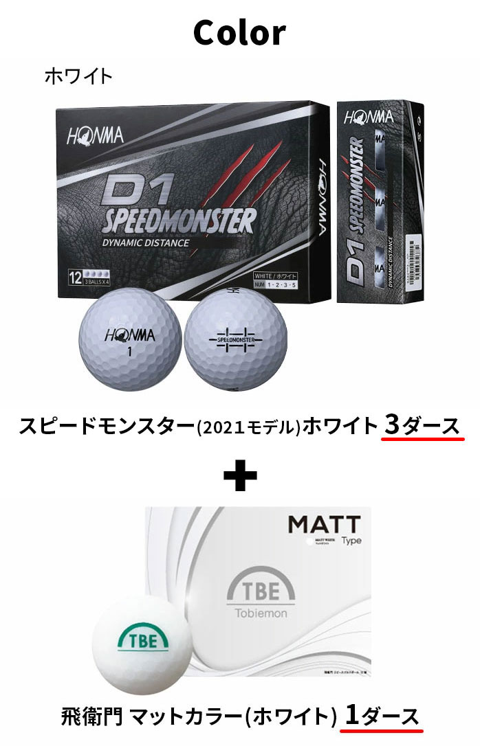 トライアルパック ホンマ 本間 D1 スピードモンスター ゴルフ