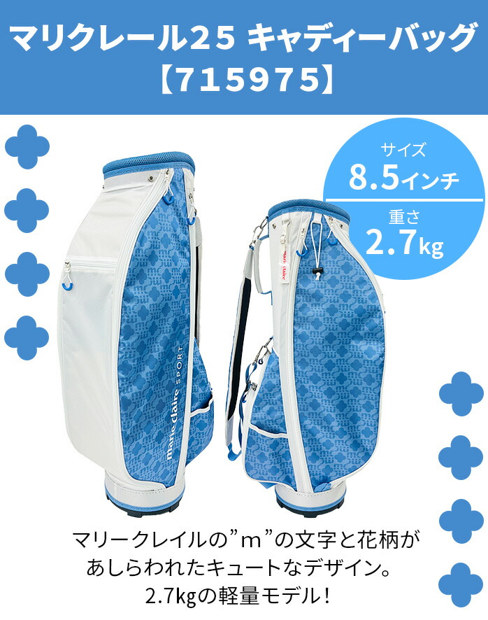 marie claire ゴルフキャディバッグ ネイビー マリークレール25 715975 キャディーバッグ 8.5型 軽量
