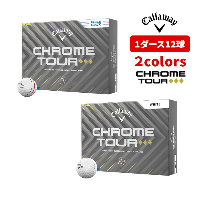 キャロウェイ Callaway ゴルフ ボール クロムツアー CHROME TOUR