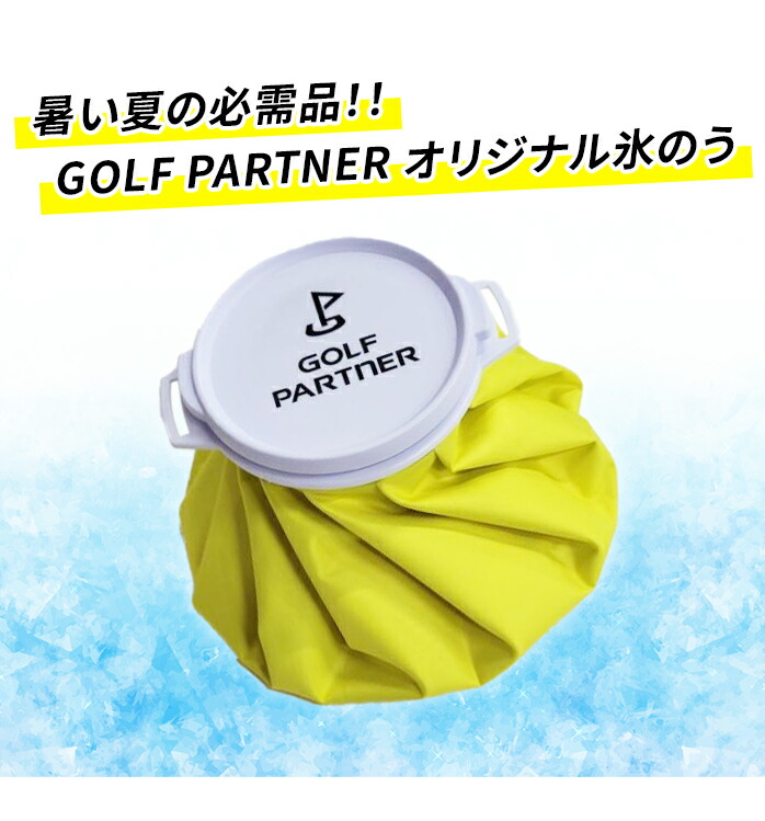 ゴルフパートナー オリジナル 氷のう ice ロゴ 夏 アイスバッグ