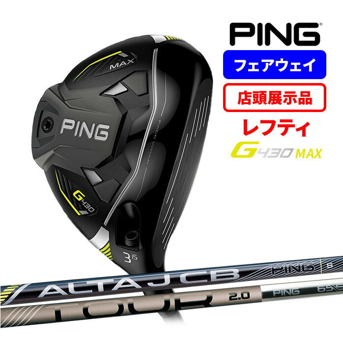 店頭展示品 PING ピン レフティ G430 MAX フェアウェイウッド 3W 5W