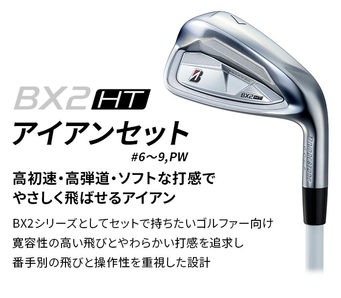 BRIDGESTONE GOLF ゴルフ アイアンセット BX2 HT 5本セット #6〜9 PW