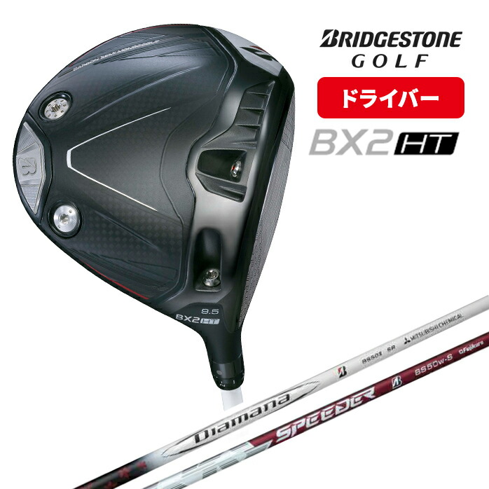 BX2 HT ドライバー 10.5° Speeder BS50W-S（S） BRIDGESTONE（ブリヂストン） ゴルフ ドライバー BX2 HT 9.5° 10.5