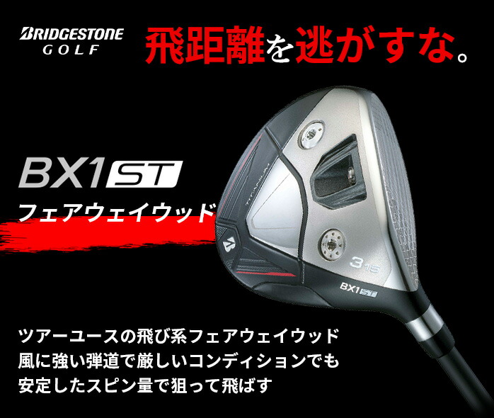 BRIDGSTONE フェアウェイウッド BX1 ST 3W 5W VENTUS BS6 II FW S