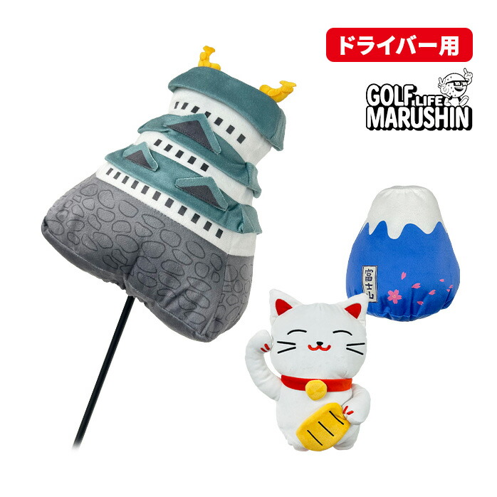 MARUSHIN 25 日本シリーズ ヘッドカバー 富士山 お城 招き猫 DR用