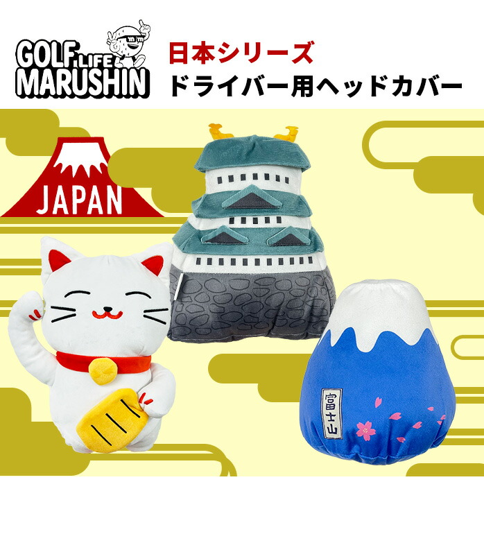 MARUSHIN 25 日本シリーズ ヘッドカバー 富士山 お城 招き猫 DR用