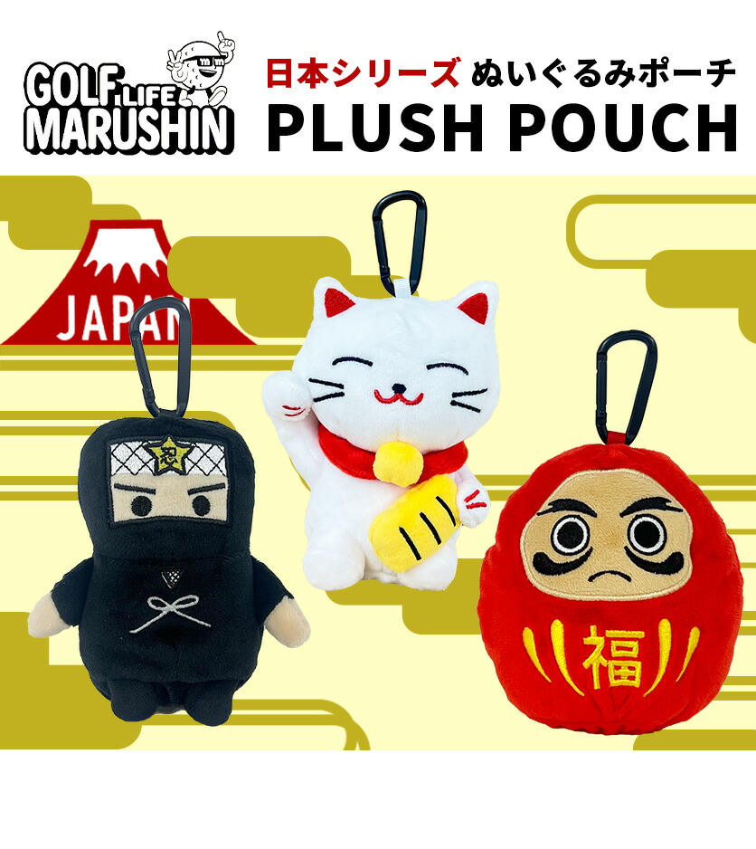 MARUSHIN 25 日本シリーズ ボールポーチ 達磨 忍者 招き猫 マルシン