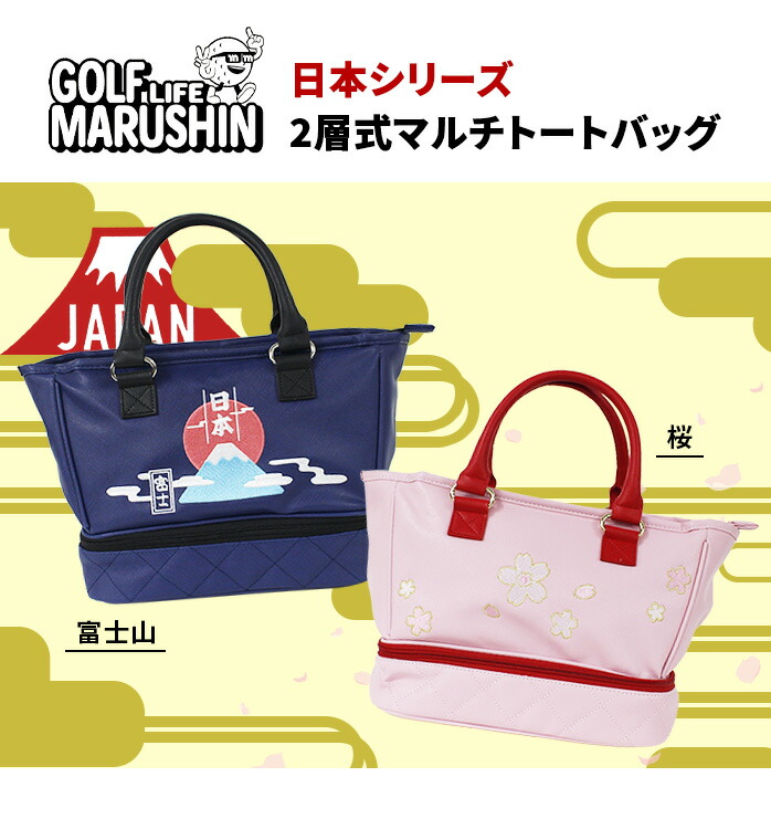 まるまるの商品詰め合わせ20パック MARUSHIN 25 日本シリーズ 2層式 マルチ トートバッグ 合皮 富士山 桜