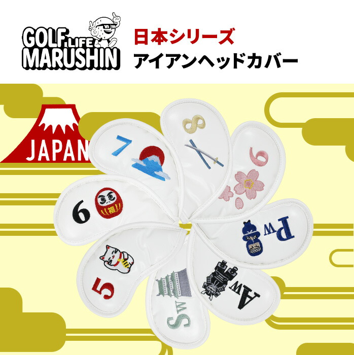 MARUSHIN 25 日本シリーズ ゴルフ ヘッドカバー アイアンヘッドカバー