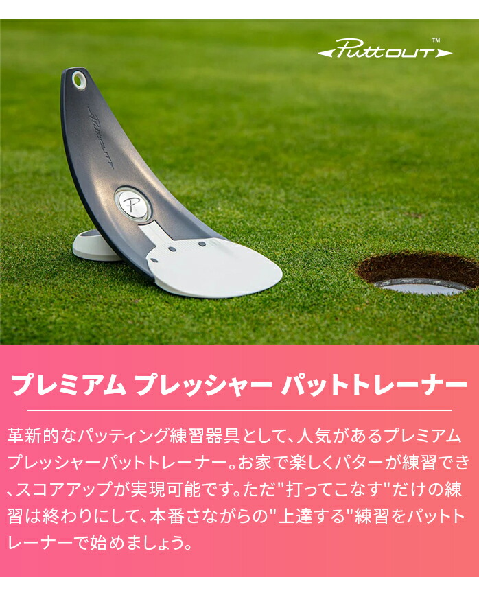 PuttOUT プレミアムプレッシャーパットトレーナー 24 プレミアム