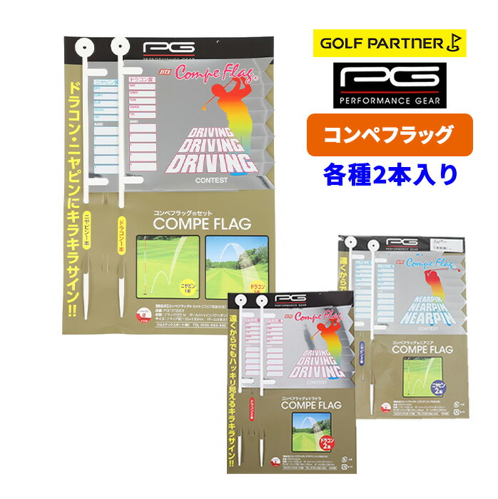 PG パフォーマンスギア コンペフラッグ 2本セット ニヤピン ドラコン