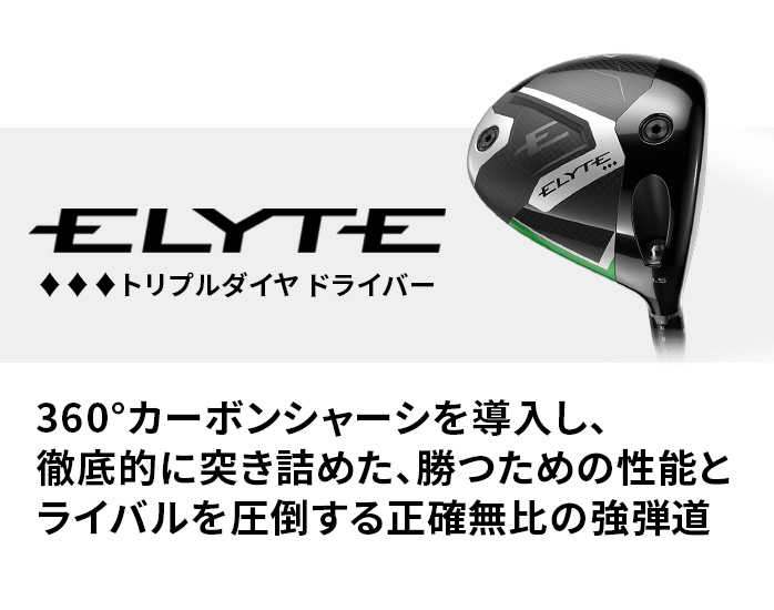 【最安値】キャロウェイ　エリート　トリプルダイヤ　ドライバー シャフト・カバー付 Callaway（キャロウェイ） エリート ELYTE トリプルダイヤモンド