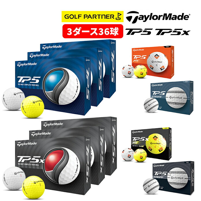 新品　テーラーメイド TP5x ストライプ　3ダース TP5 3ダースセット Taylormade テーラーメイド TP5x Pix ストライプ
