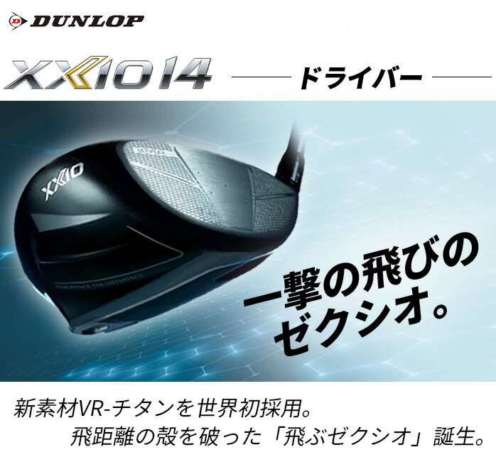 ダンロップ ゼクシオ XXIO14 ドライバー メンズ 2025年モデル 9.5
