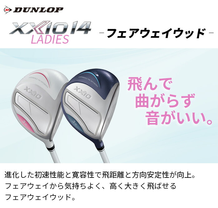 ダンロップ ゼクシオ XXIO14 フェアウェイウッド レディース 2025年