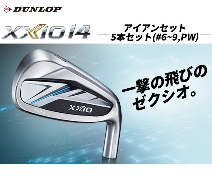 ダンロップ ゼクシオ XXIO14 アイアンセット メンズ 2025年モデル NS