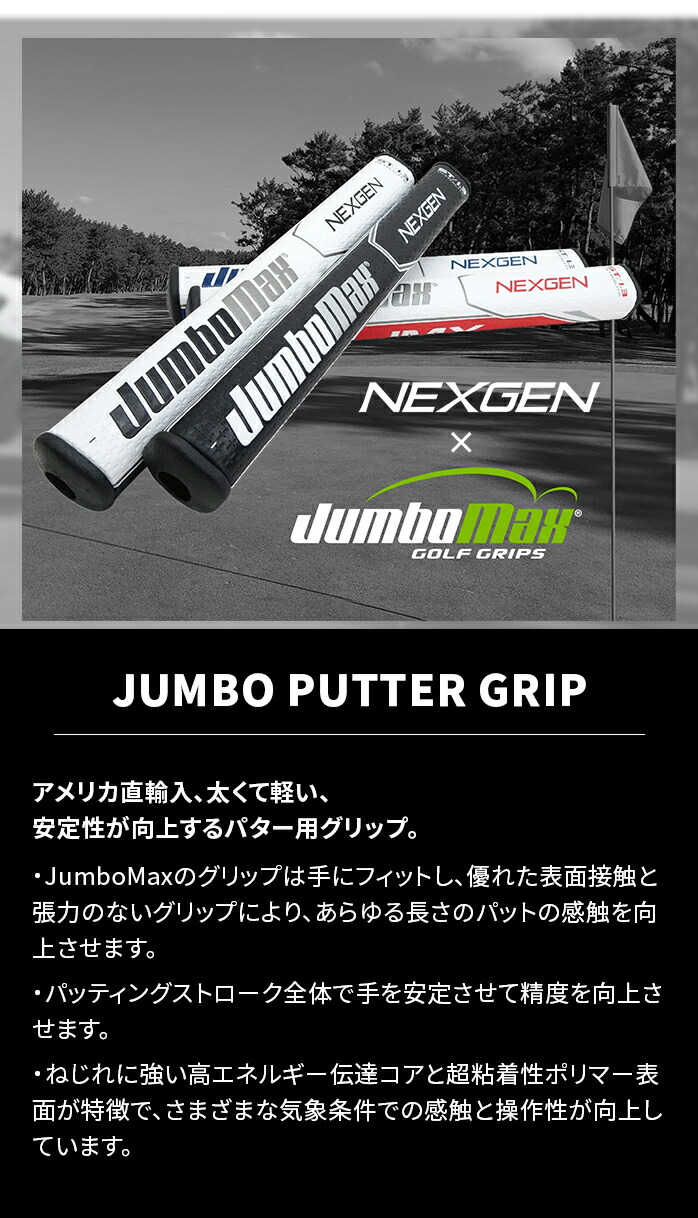 JumboMax×NEXGEN パター グリップ ST1.2 ST1.3 PT用 JUMBO PUTTER GRIP