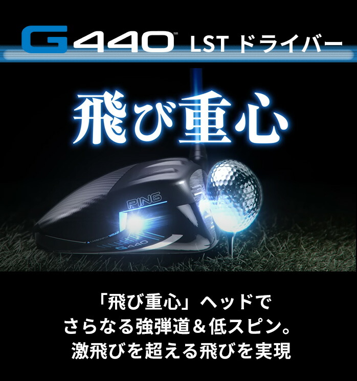 ピン PING G440 LST ドライバー 10.5° 9° TOUR 2.0 CHROME 65 S