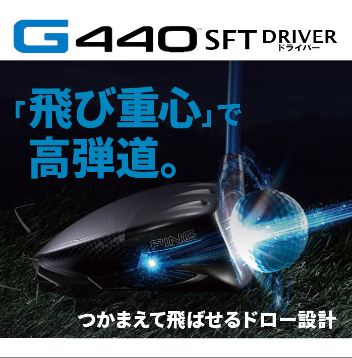 ピン PING G440 SFT 9° ドライバー シャフト S ALTA J CB BLUE / TOUR