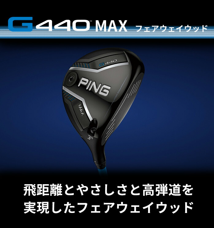 ピン PING G440 MAX フェアウェイウッド 3W 5W ALTA J CB BLUE / TOUR