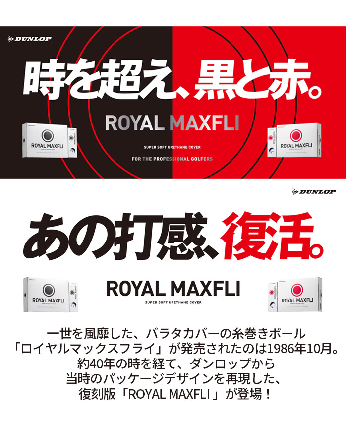 ダンロップ ロイヤルマックスフライ ゴルフボール RED / BLACK 1ダース