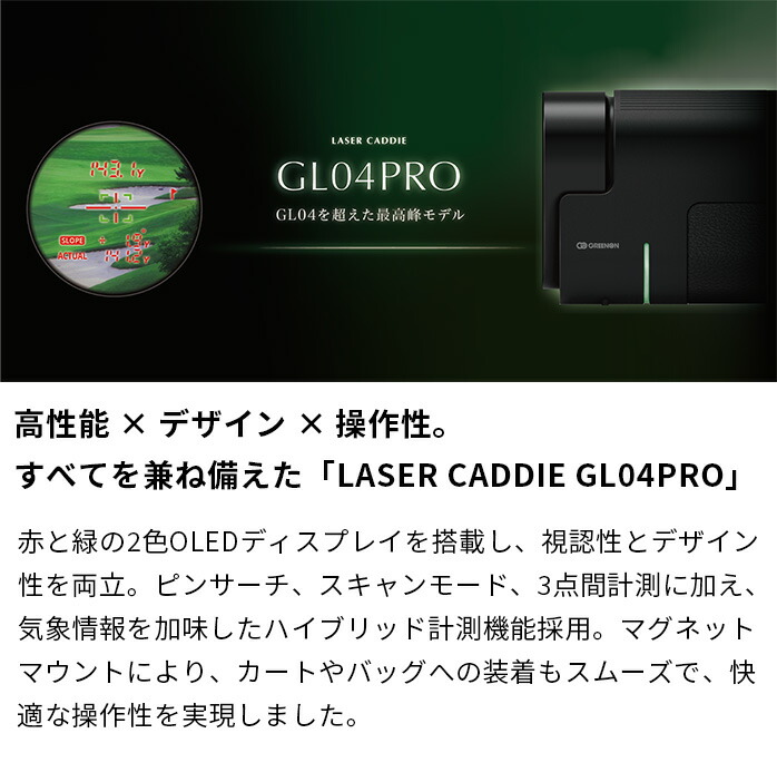 グリーンオン GREENON GL06 レーザーキャディー GL04 PRO 2025 距離