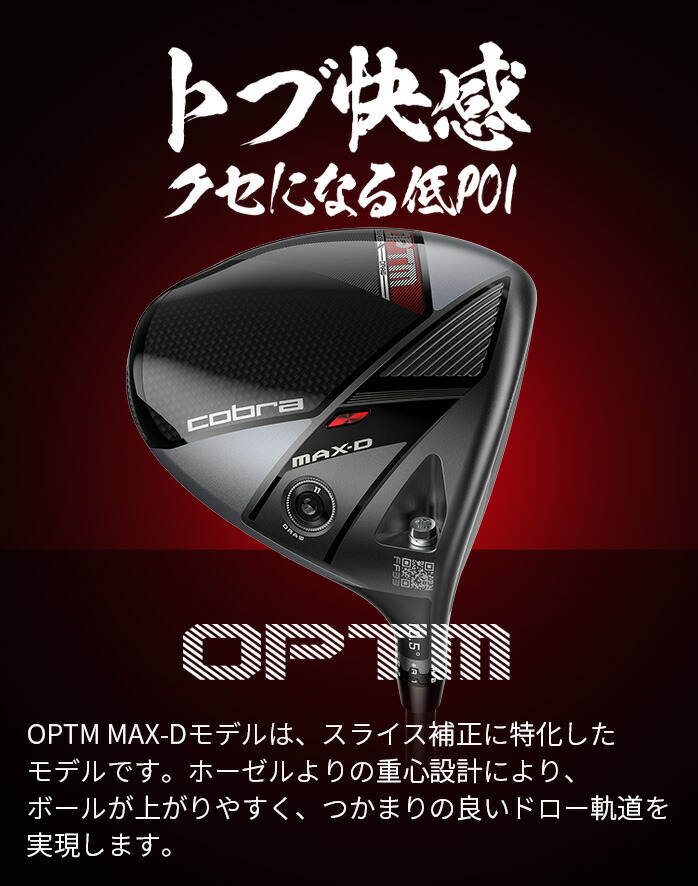 コブラ プーマ ゴルフ OPTM MAX-D ドライバー メンズ 右利き 10.5° 12