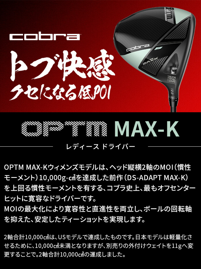 コブラ プーマ ゴルフ OPTM MAX-K ドライバーレディース 右利き 12