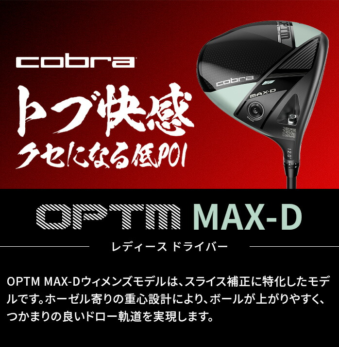 コブラ プーマ ゴルフ OPTM MAX-D ドライバーレディース 右利き 12