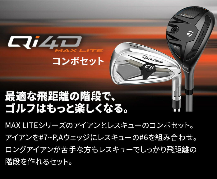 Qi4D テーラーメイド ゴルフ MAX LITE コンボ 6本セット