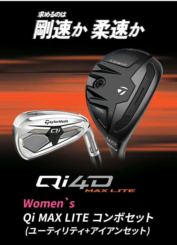 Qi4D テーラーメイド ゴルフ Qi MAX LITE レディース コンボセット 5本