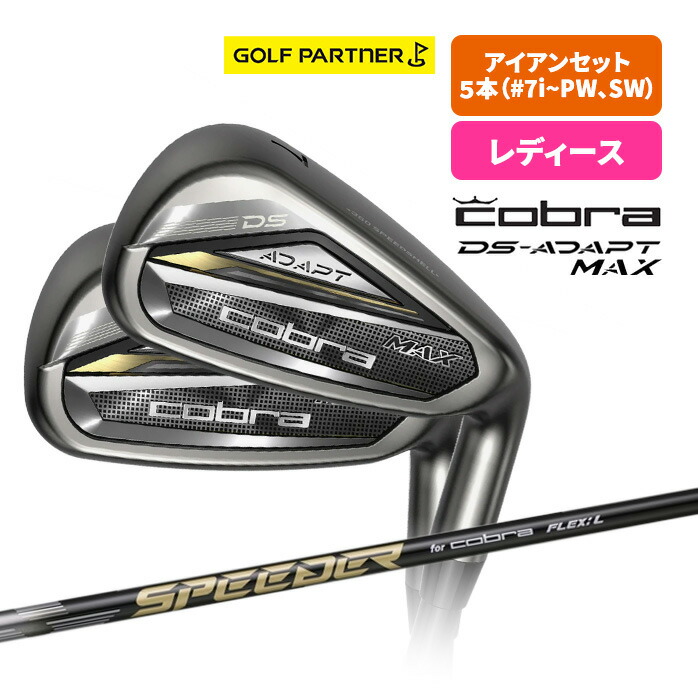 コブラ プーマ ゴルフ DS-ADAPT MAX アイアンセット レディース 