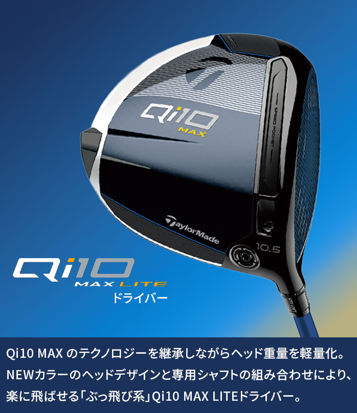 テーラーメイド Qi10 MAX 10.5度 SPEEDER NX 50 Sフレックス