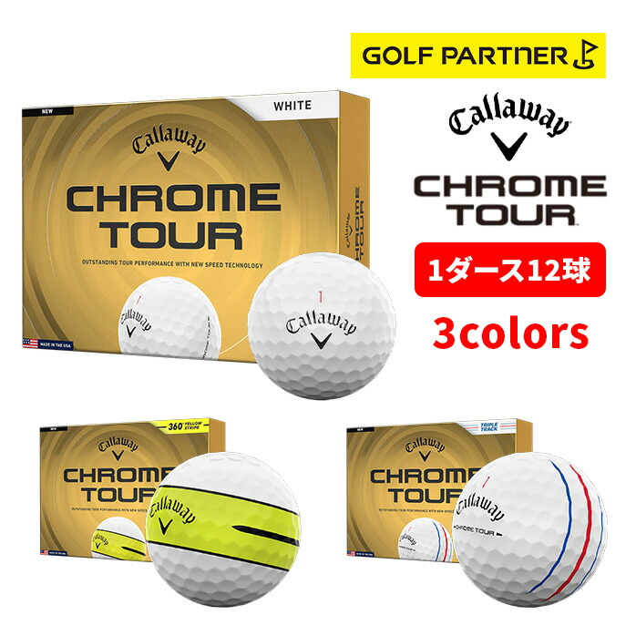 CALLAWAY【キャロウェイ】CHROME TOUR　【２ダース】新品正規品 Callaway（キャロウェイ） 【2月20日発売】 ゴルフボール 1ダース 12個
