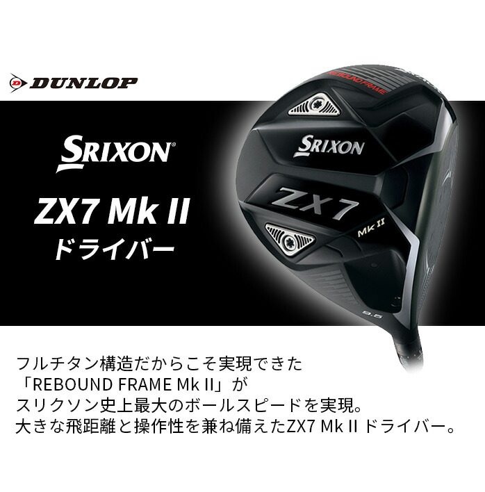 ダンロップ スリクソン SRIXON ZX7 Mk II ドライバー メンズ 右利き