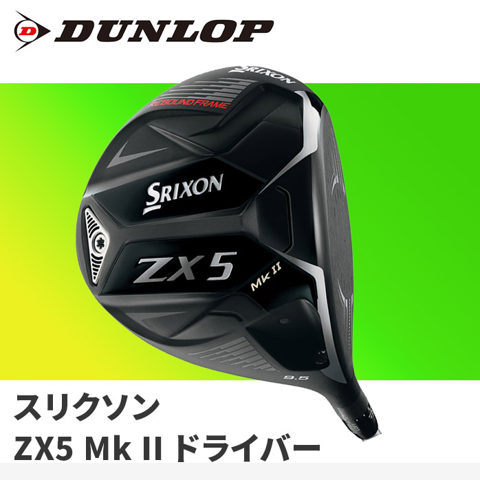 保証書なし新品未使用】ダンロップ SRIXON ZX 5MkII スリクソン