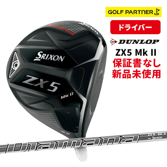 保証書なし新品未使用】ダンロップ SRIXON ZX 5MkII スリクソン 保証書なし新品未使用】ダンロップ SRIXON ZX 5MkII スリクソン