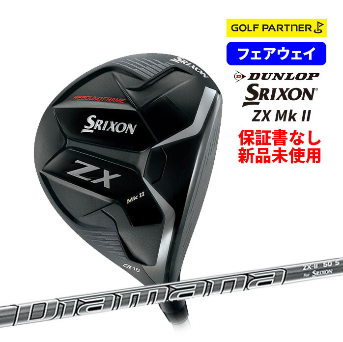 保証書なし新品未使用品 ダンロップ スリクソン SRIXON ZX Mk II