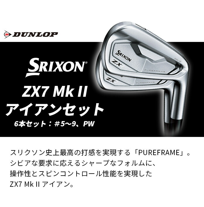 SRIXON ダンロップ スリクソン ZX7 Mk II アイアンセット 6本セット