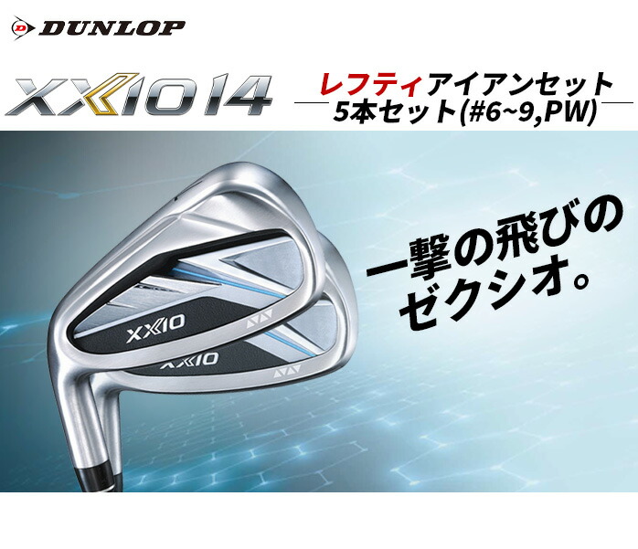 ダンロップ ゼクシオ XXIO14 レフティ アイアンセット 5本セット