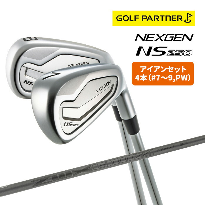 NEXGEN NS250 アイアンセット 4本セット #7〜PW ネクスジェン NS250-I